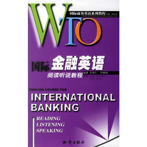 WTO国际金融英语阅读听说教程