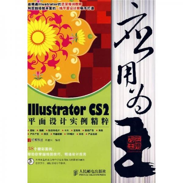 应用为王：Illustrator CS2平面设计实例精粹