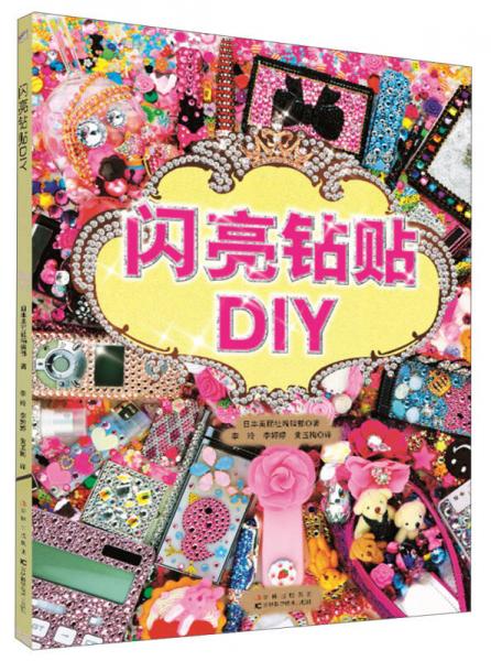 闪亮钻贴DIY