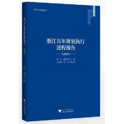浙江五年规划执行进程报告