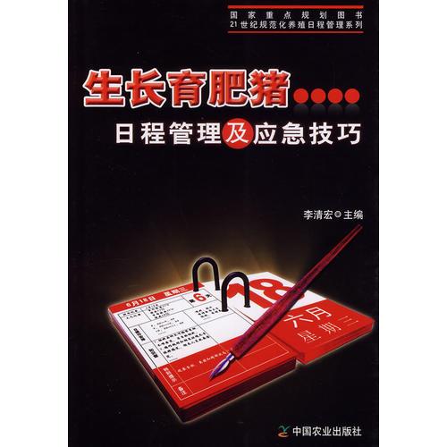 生長育肥豬日程管理及應(yīng)急技巧