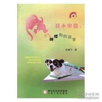 我不卑微 : 美少女蝴蝶狗的故事