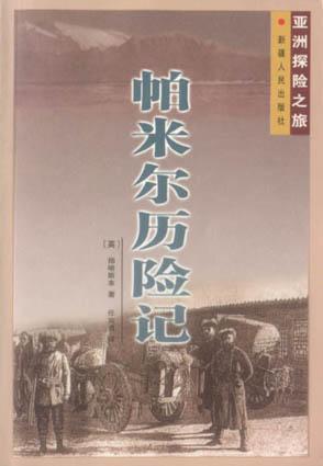 帕米爾歷險記