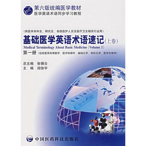 基礎(chǔ)醫(yī)學(xué)英語術(shù)語速記（上卷·第一冊）