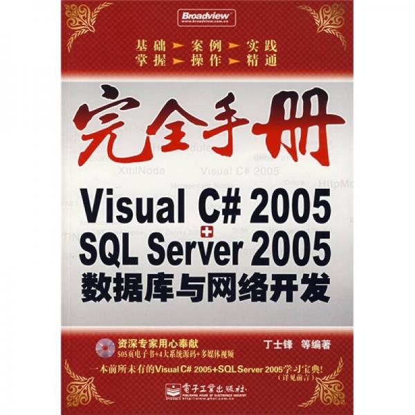 完全手册：Visual C# 2005+SQL Server 2005数据库与网络开发