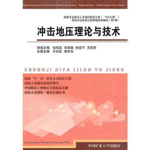 沖擊地壓理論與技術(shù)