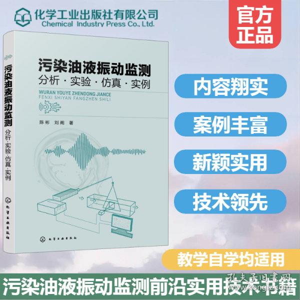 污染油液振动监测 :