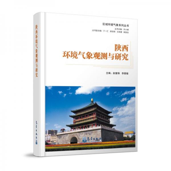 區(qū)域環(huán)境氣象系列叢書：陜西環(huán)境氣象觀測(cè)與研究