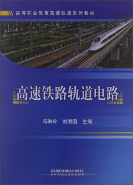 高等職業(yè)教育高速鐵路系列教材：高速鐵路軌道電路