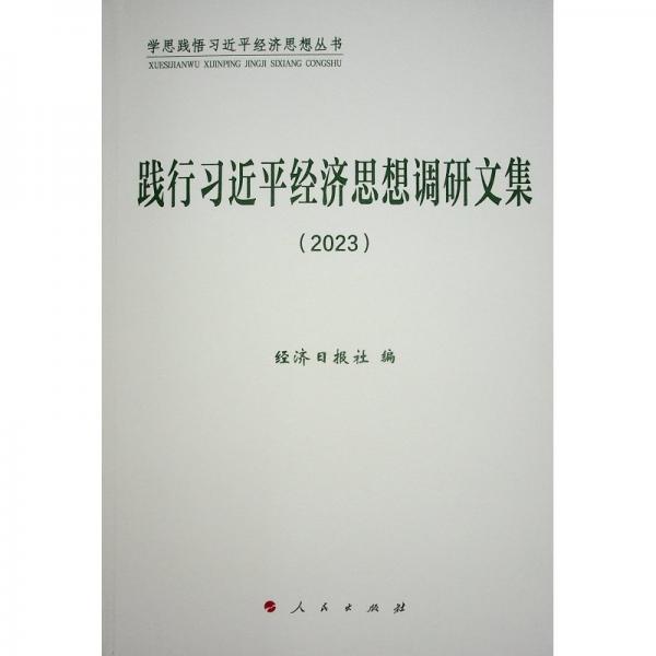 踐行習(xí)近平經(jīng)濟(jì)思想調(diào)研文集2023