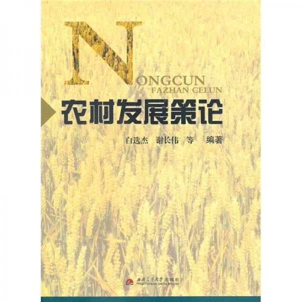 農(nóng)村發(fā)展策論