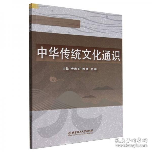 中华传统文化通识