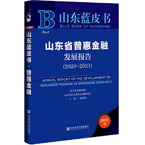 山東藍皮書：山東省普惠金融發展報告（2020-2021）