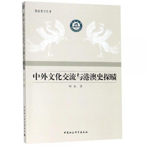 中外文化交流與港澳史探賾 