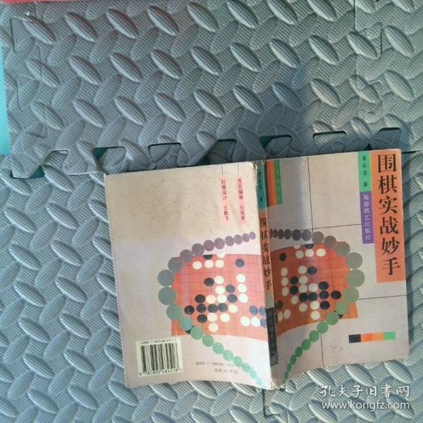 圍棋實戰(zhàn)妙手