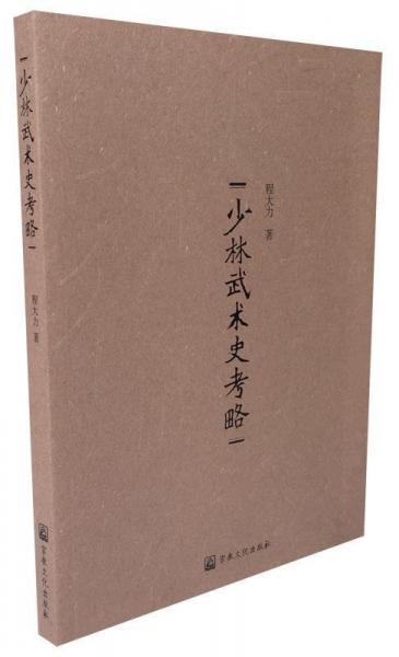 少林武術(shù)史考略
