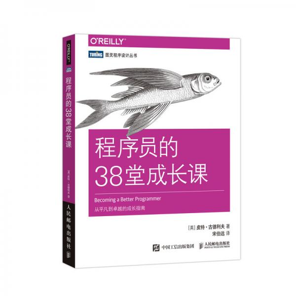 程序員的38堂成長課