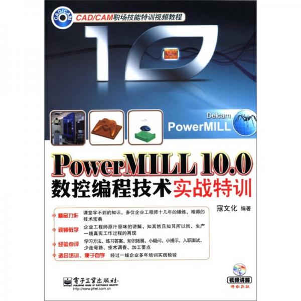 PowerMILL 10.0数控编程技术实战特训