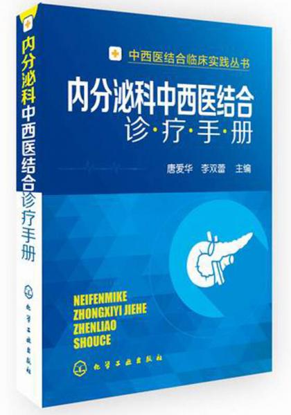 内分泌科中西医结合诊疗手册