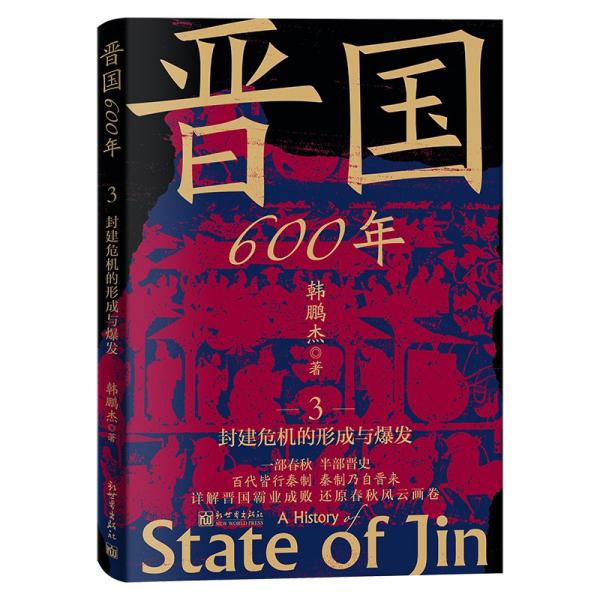 晉國600年3：封建危機(jī)的形成與爆發(fā) 韓鵬杰 著