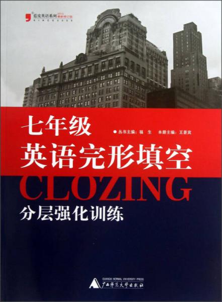 蓝皮英语系列：7年级英语完形填空分层强化训练（2013修订版）