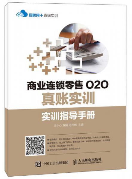 商业连锁零售O2O真账实训——实训指导手册+3个月原始凭证单据包