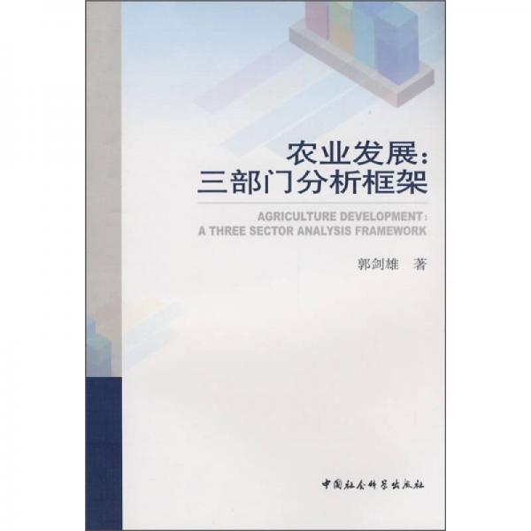 農(nóng)業(yè)發(fā)展：三部門(mén)分析框架