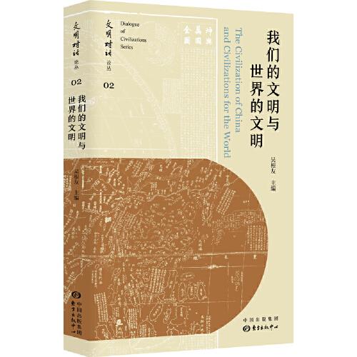 我們的文明與世界的文明