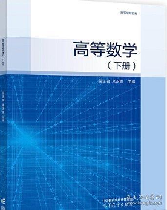 高等數(shù)學（下冊）