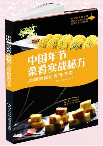 中國(guó)年節(jié)菜肴實(shí)戰(zhàn)秘方