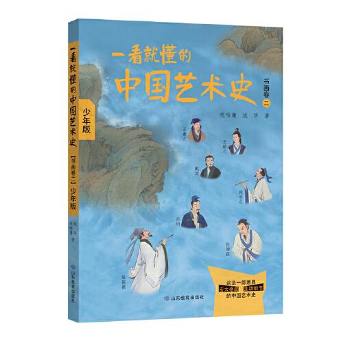 一看就懂的中国艺术史（书画卷二）少年版 本套书原稿来自喜马拉雅FM上祝唯庸老师开设的一档讲中国传统文化艺术的节目《一听就懂的中国艺术史》。该节目视角宽广，正式但不枯燥地展示在每一个现代中国人的面前