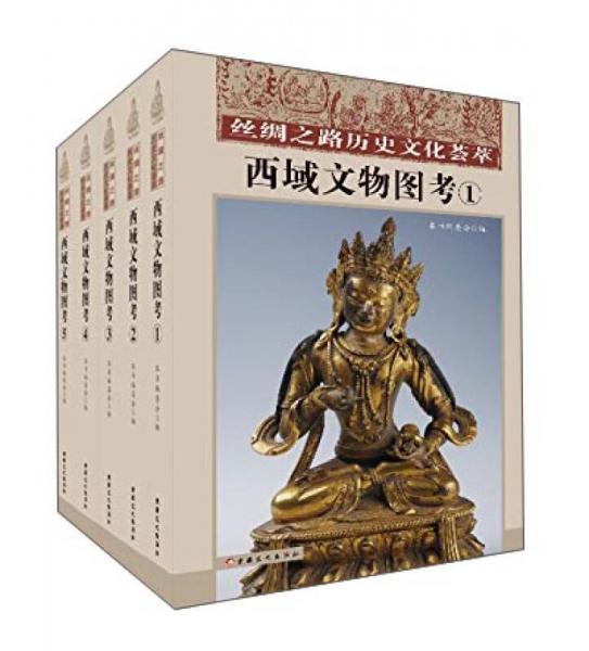 丝绸之路历史文化荟萃：西域文物图考（套装共5册）