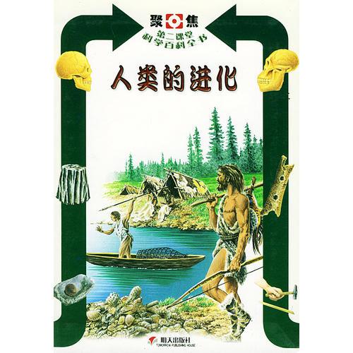人類的進(jìn)化——聚焦第二課堂科學(xué)百科全書