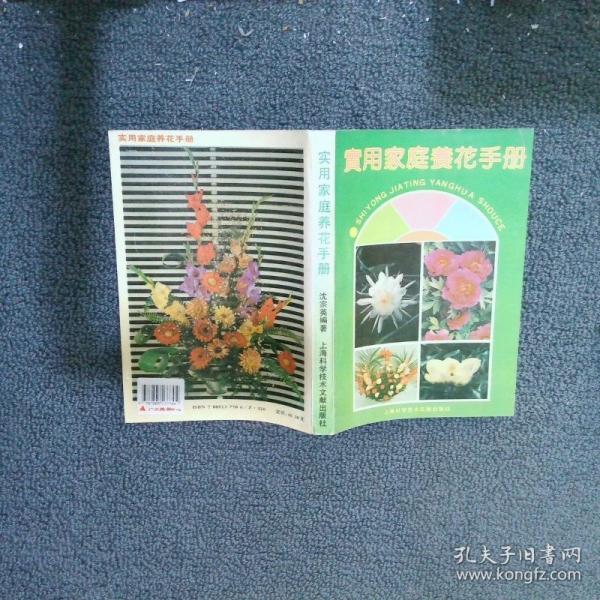 實用家庭養(yǎng)花手冊