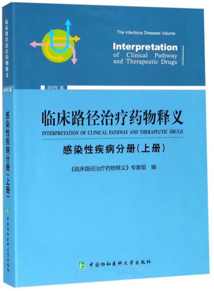 临床路径治疗药物释义（感染性疾病分册上册2019年版）