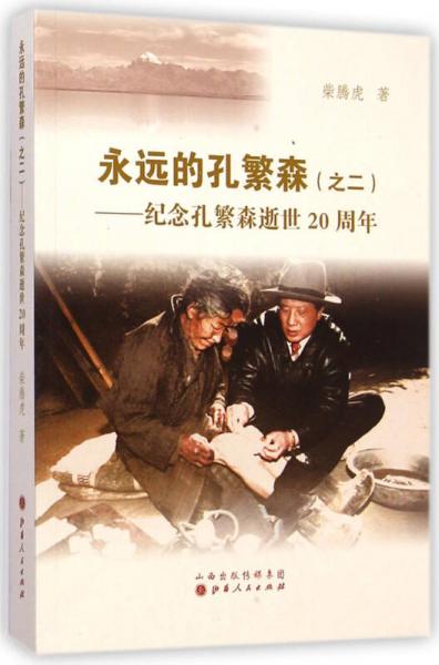 永遠(yuǎn)的孔繁森（之二）：紀(jì)念孔繁森逝世20周年