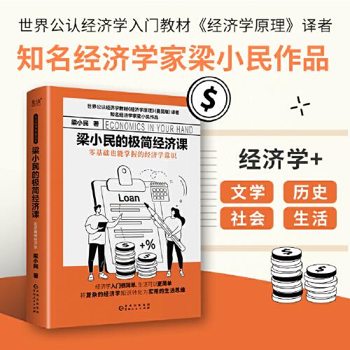 梁小民的極簡(jiǎn)經(jīng)濟(jì)課（精裝，世界公認(rèn)經(jīng)濟(jì)學(xué)入門教材《經(jīng)濟(jì)學(xué)原理》譯者、大眾經(jīng)濟(jì)學(xué)家梁小民傾力打造）