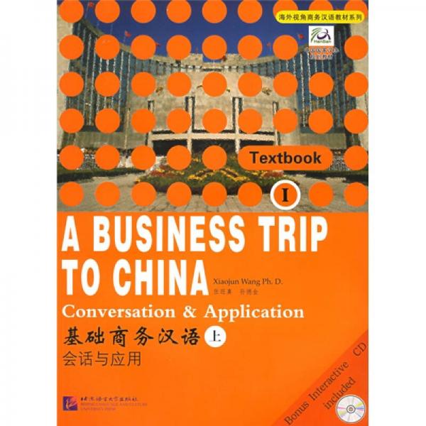 基础商务汉语1（上）（共2册）