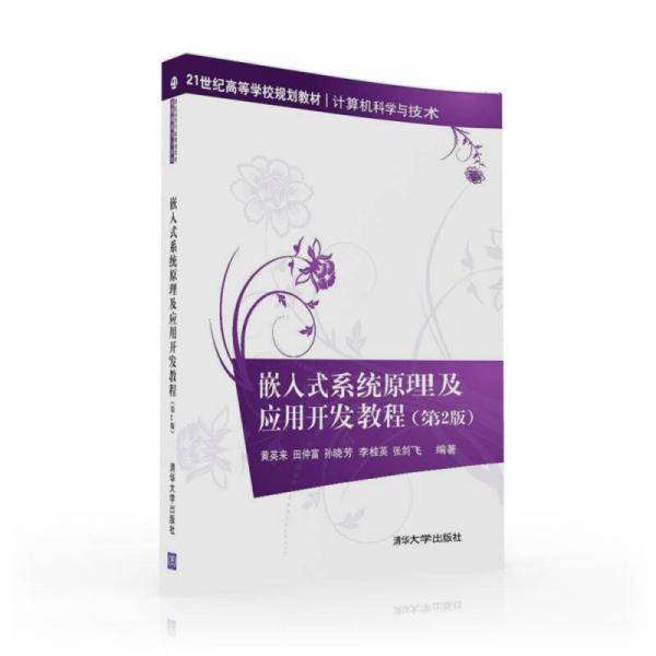 嵌入式系統(tǒng)原理及應(yīng)用開發(fā)教程（第2版）