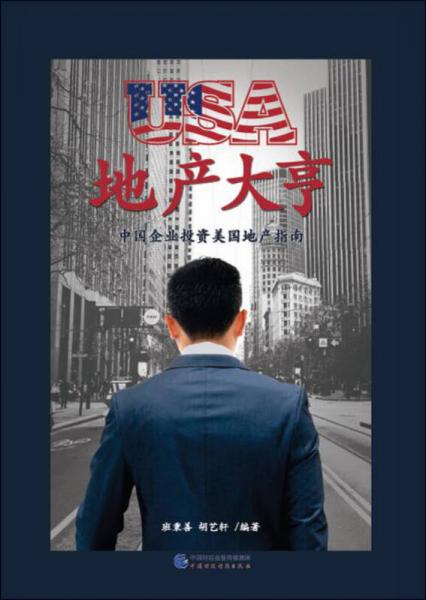 USA地产大亨：中国企业投资美国地产指南