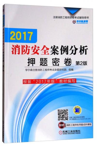 2017消防安全案例分析押题密卷（第二版）