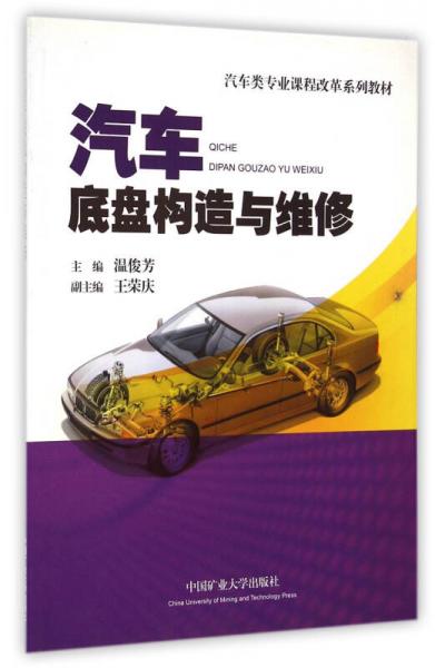 汽車類專業(yè)課程改革系列教材：汽車底盤構(gòu)造與維修