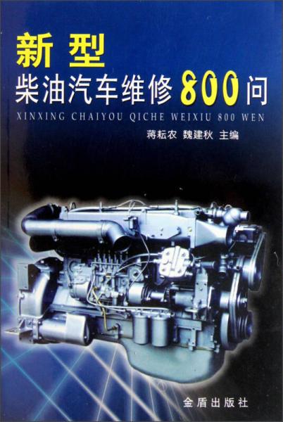 新型柴油汽車維修800問(wèn)