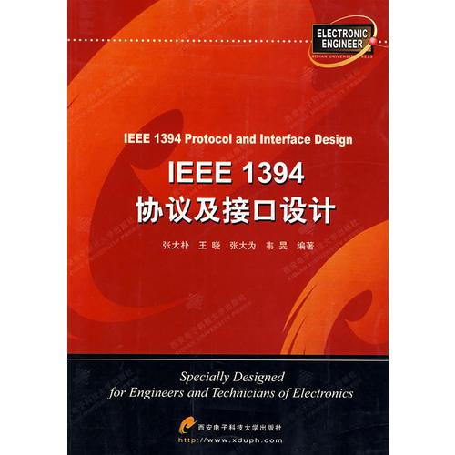 IEEE1394协议及接口设计