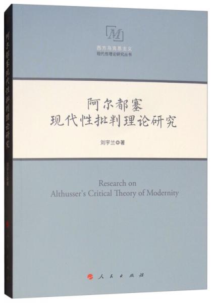 阿尔都塞现代性批判理论研究/西方马克思主义现代性理论研究丛书