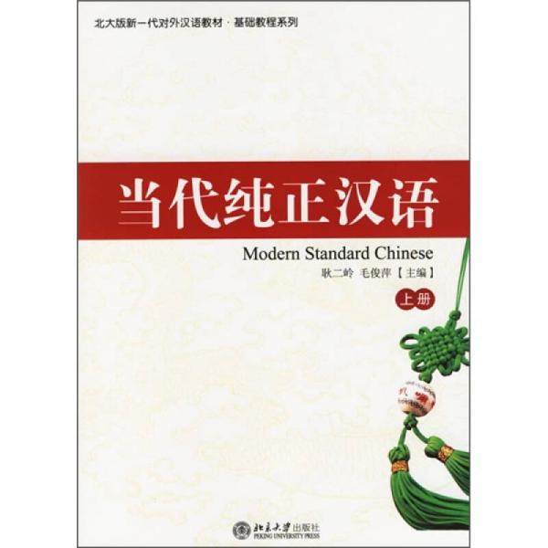 北大版新一代對(duì)外漢語(yǔ)教材·基礎(chǔ)教程系列：當(dāng)代純正漢語(yǔ)（上冊(cè)）