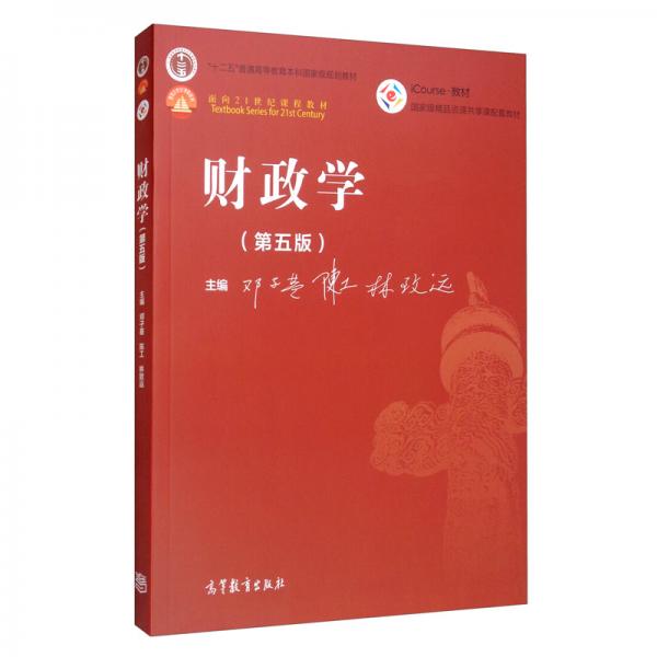 財政學（第五版）
