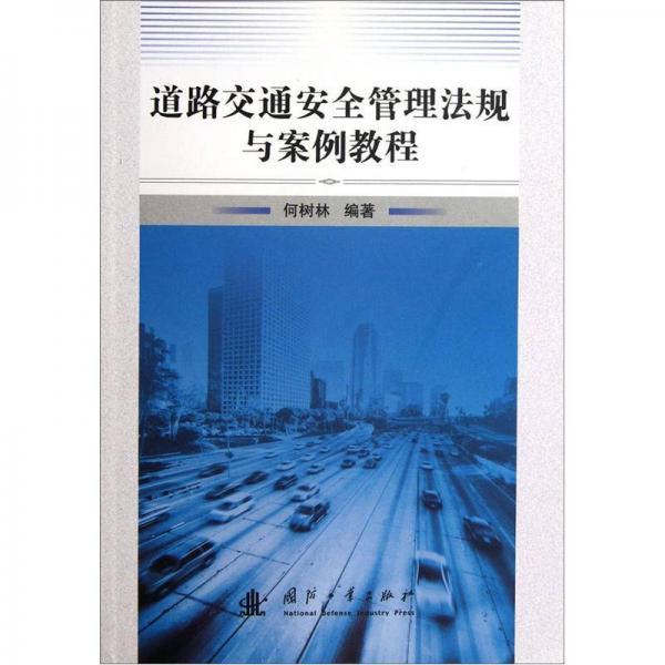 道路交通安全管理法規(guī)與案例教程