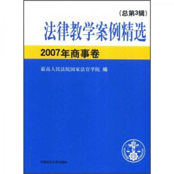 法律教學(xué)案例精選：2007年商事卷（總第3輯）