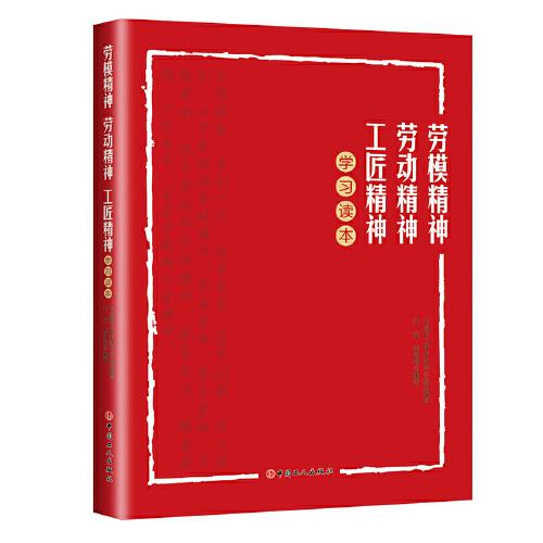 勞模精神、勞動精神、工匠精神學(xué)習(xí)讀本
